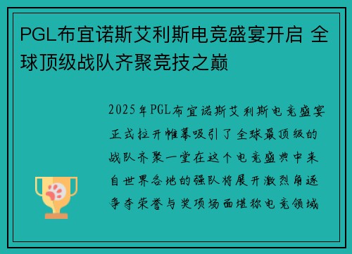 PGL布宜诺斯艾利斯电竞盛宴开启 全球顶级战队齐聚竞技之巅 PGL布宜诺斯艾利斯电竞盛宴开启 全球顶级战队齐聚竞技之巅