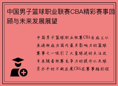 中国男子篮球职业联赛CBA精彩赛事回顾与未来发展展望
