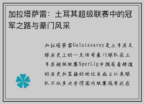 加拉塔萨雷：土耳其超级联赛中的冠军之路与豪门风采