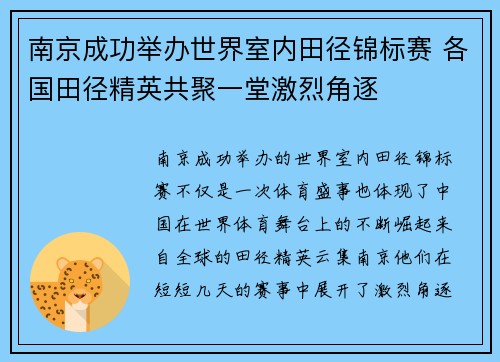 南京成功举办世界室内田径锦标赛 各国田径精英共聚一堂激烈角逐 南京成功举办世界室内田径锦标赛 各国田径精英共聚一堂激烈角逐