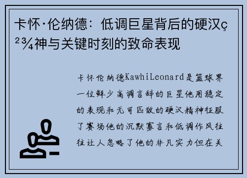 卡怀·伦纳德:低调巨星背后的硬汉精神与关键时刻的致命表现 卡怀·伦纳德:低调巨星背后的硬汉精神与关键时刻的致命表现