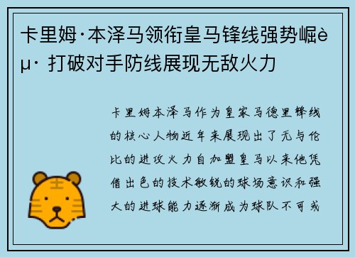 卡里姆·本泽马领衔皇马锋线强势崛起 打破对手防线展现无敌火力 卡里姆·本泽马领衔皇马锋线强势崛起 打破对手防线展现无敌火力