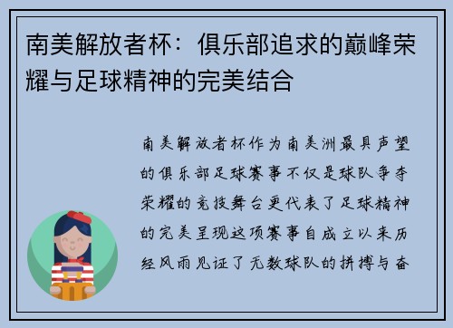 南美解放者杯:俱乐部追求的巅峰荣耀与足球精神的完美结合 南美解放者杯:俱乐部追求的巅峰荣耀与足球精神的完美结合