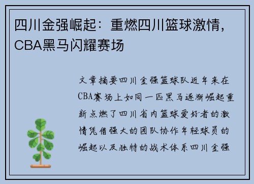 四川金强崛起:重燃四川篮球激情,CBA黑马闪耀赛场 四川金强崛起:重燃四川篮球激情,CBA黑马闪耀赛场