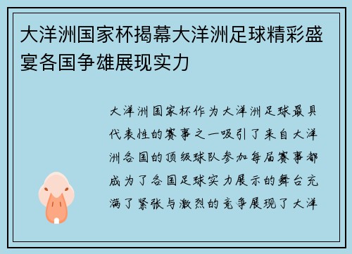 大洋洲国家杯揭幕大洋洲足球精彩盛宴各国争雄展现实力 大洋洲国家杯揭幕大洋洲足球精彩盛宴各国争雄展现实力