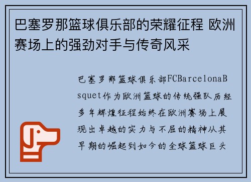 巴塞罗那篮球俱乐部的荣耀征程 欧洲赛场上的强劲对手与传奇风采