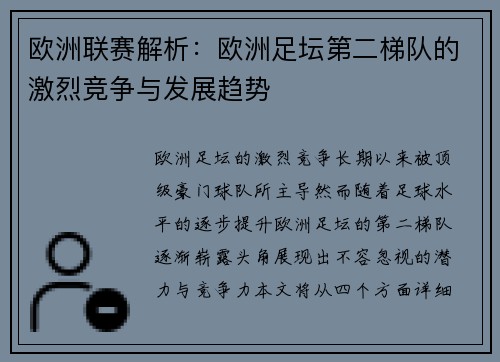 欧洲联赛解析:欧洲足坛第二梯队的激烈竞争与发展趋势 欧洲联赛解析:欧洲足坛第二梯队的激烈竞争与发展趋势