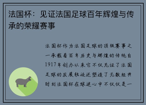 法国杯:见证法国足球百年辉煌与传承的荣耀赛事 法国杯:见证法国足球百年辉煌与传承的荣耀赛事