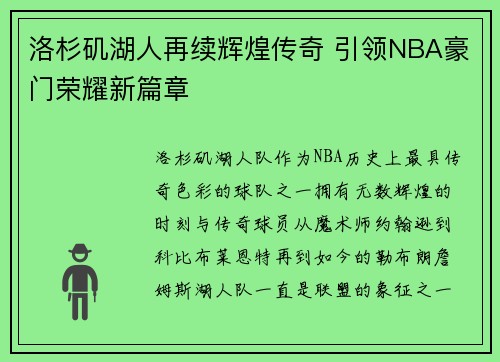 洛杉矶湖人再续辉煌传奇 引领NBA豪门荣耀新篇章
