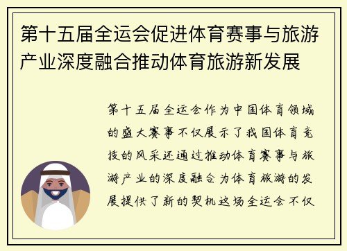 第十五届全运会促进体育赛事与旅游产业深度融合推动体育旅游新发展 第十五届全运会促进体育赛事与旅游产业深度融合推动体育旅游新发展