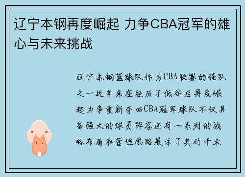 辽宁本钢再度崛起 力争CBA冠军的雄心与未来挑战