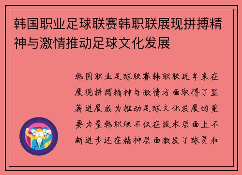韩国职业足球联赛韩职联展现拼搏精神与激情推动足球文化发展 韩国职业足球联赛韩职联展现拼搏精神与激情推动足球文化发展