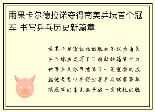 雨果卡尔德拉诺夺得南美乒坛首个冠军 书写乒乓历史新篇章 雨果卡尔德拉诺夺得南美乒坛首个冠军 书写乒乓历史新篇章