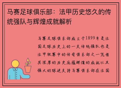 马赛足球俱乐部:法甲历史悠久的传统强队与辉煌成就解析 马赛足球俱乐部:法甲历史悠久的传统强队与辉煌成就解析