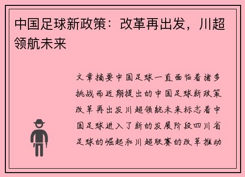 中国足球新政策:改革再出发,川超领航未来 中国足球新政策:改革再出发,川超领航未来