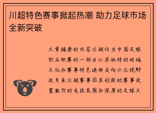 川超特色赛事掀起热潮 助力足球市场全新突破 川超特色赛事掀起热潮 助力足球市场全新突破