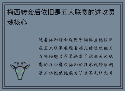 梅西转会后依旧是五大联赛的进攻灵魂核心