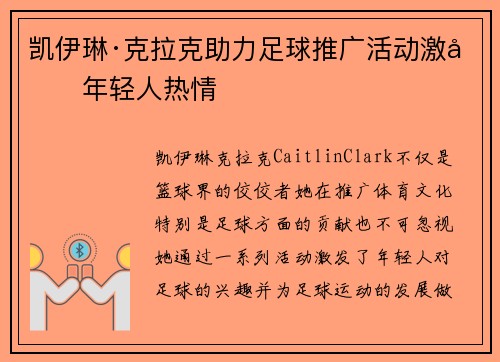 凯伊琳·克拉克助力足球推广活动激发年轻人热情