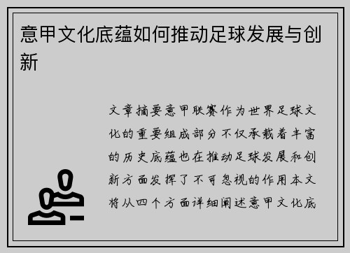 意甲文化底蕴如何推动足球发展与创新 意甲文化底蕴如何推动足球发展与创新