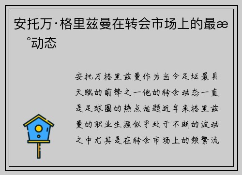 安托万·格里兹曼在转会市场上的最新动态