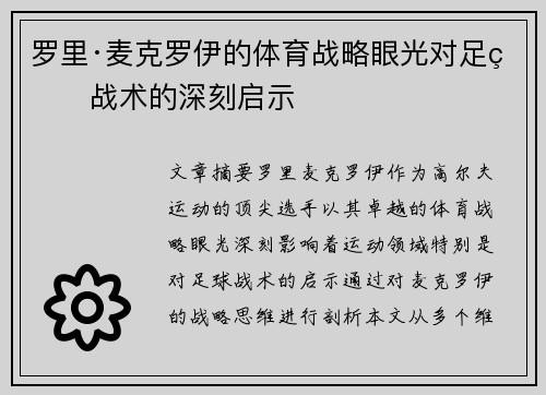 罗里·麦克罗伊的体育战略眼光对足球战术的深刻启示 罗里·麦克罗伊的体育战略眼光对足球战术的深刻启示