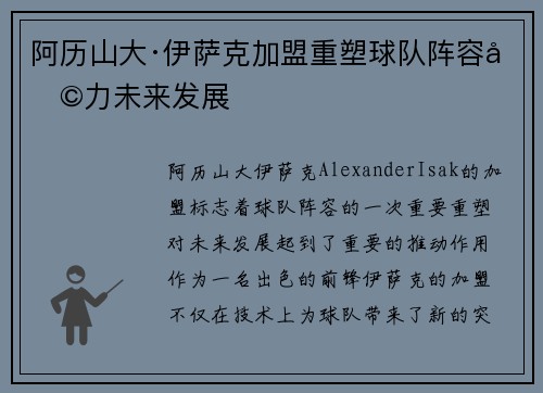 阿历山大·伊萨克加盟重塑球队阵容助力未来发展