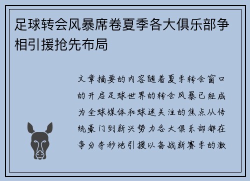 足球转会风暴席卷夏季各大俱乐部争相引援抢先布局 足球转会风暴席卷夏季各大俱乐部争相引援抢先布局