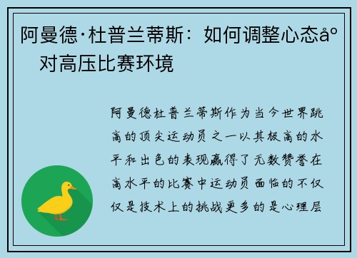 阿曼德·杜普兰蒂斯:如何调整心态应对高压比赛环境 阿曼德·杜普兰蒂斯:如何调整心态应对高压比赛环境