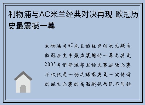 利物浦与AC米兰经典对决再现 欧冠历史最震撼一幕 利物浦与AC米兰经典对决再现 欧冠历史最震撼一幕