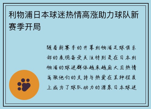 利物浦日本球迷热情高涨助力球队新赛季开局