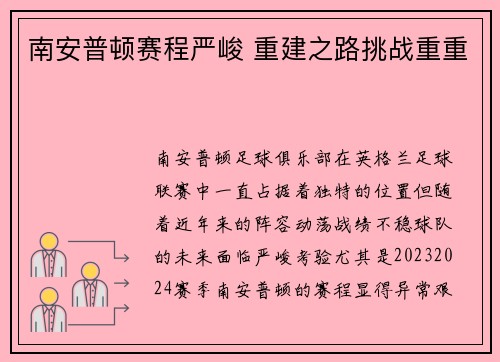 南安普顿赛程严峻 重建之路挑战重重