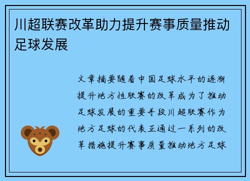 川超联赛改革助力提升赛事质量推动足球发展