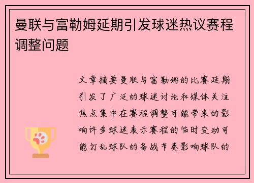 曼联与富勒姆延期引发球迷热议赛程调整问题 曼联与富勒姆延期引发球迷热议赛程调整问题