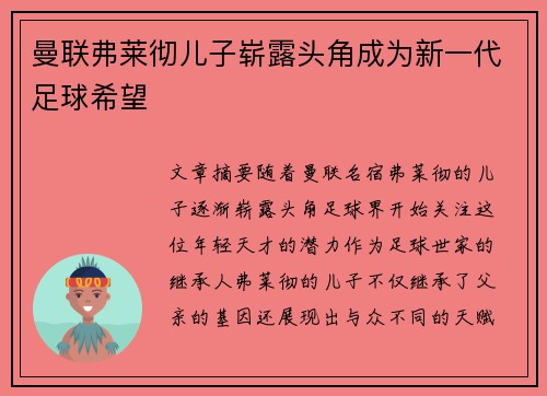 曼联弗莱彻儿子崭露头角成为新一代足球希望 曼联弗莱彻儿子崭露头角成为新一代足球希望