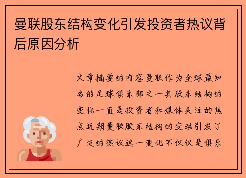 曼联股东结构变化引发投资者热议背后原因分析