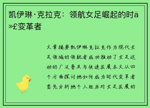 凯伊琳·克拉克：领航女足崛起的时代变革者
