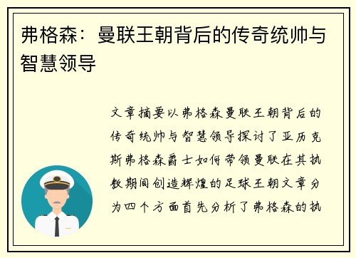 弗格森:曼联王朝背后的传奇统帅与智慧领导 弗格森:曼联王朝背后的传奇统帅与智慧领导