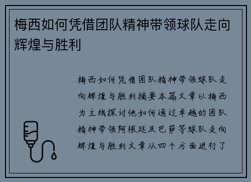 梅西如何凭借团队精神带领球队走向辉煌与胜利 梅西如何凭借团队精神带领球队走向辉煌与胜利
