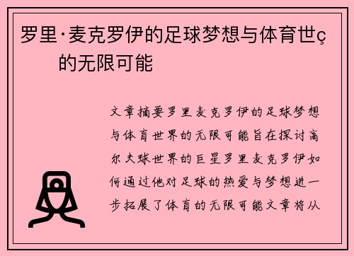 罗里·麦克罗伊的足球梦想与体育世界的无限可能 罗里·麦克罗伊的足球梦想与体育世界的无限可能