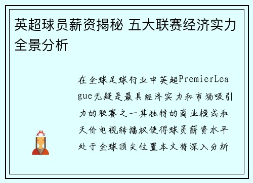 英超球员薪资揭秘 五大联赛经济实力全景分析