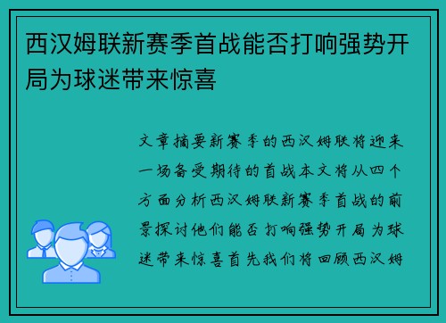 西汉姆联新赛季首战能否打响强势开局为球迷带来惊喜
