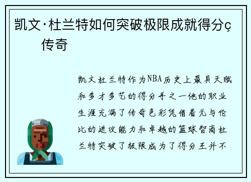 凯文·杜兰特如何突破极限成就得分王传奇 凯文·杜兰特如何突破极限成就得分王传奇
