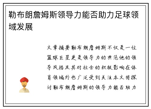 勒布朗詹姆斯领导力能否助力足球领域发展 勒布朗詹姆斯领导力能否助力足球领域发展