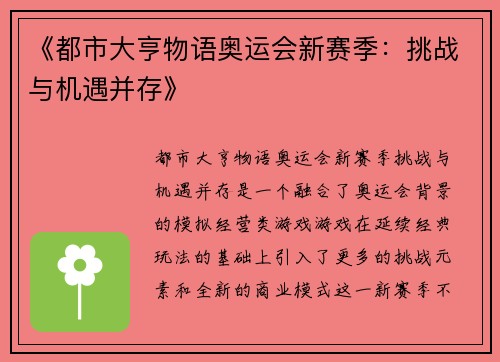《都市大亨物语奥运会新赛季:挑战与机遇并存》 《都市大亨物语奥运会新赛季:挑战与机遇并存》