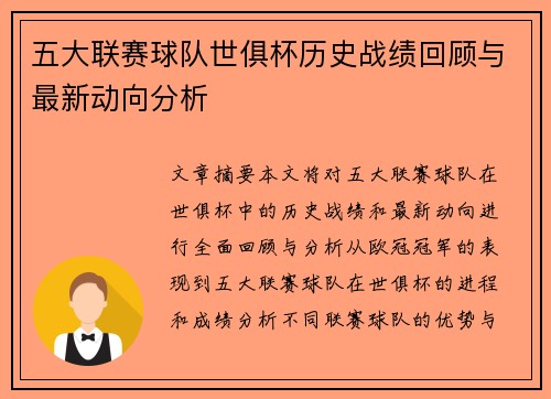 五大联赛球队世俱杯历史战绩回顾与最新动向分析 五大联赛球队世俱杯历史战绩回顾与最新动向分析