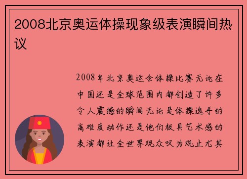 2008北京奥运体操现象级表演瞬间热议 2008北京奥运体操现象级表演瞬间热议