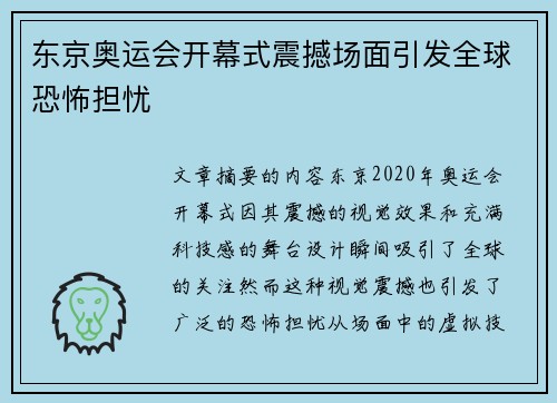 东京奥运会开幕式震撼场面引发全球恐怖担忧 东京奥运会开幕式震撼场面引发全球恐怖担忧
