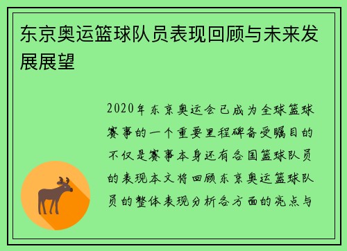 东京奥运篮球队员表现回顾与未来发展展望 东京奥运篮球队员表现回顾与未来发展展望