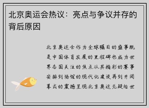 北京奥运会热议:亮点与争议并存的背后原因 北京奥运会热议:亮点与争议并存的背后原因