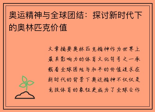 奥运精神与全球团结:探讨新时代下的奥林匹克价值 奥运精神与全球团结:探讨新时代下的奥林匹克价值